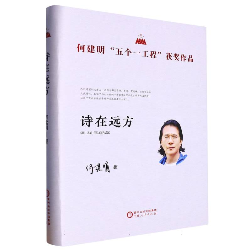 诗在远方---何建明“五个一工程”获奖作品(精装)