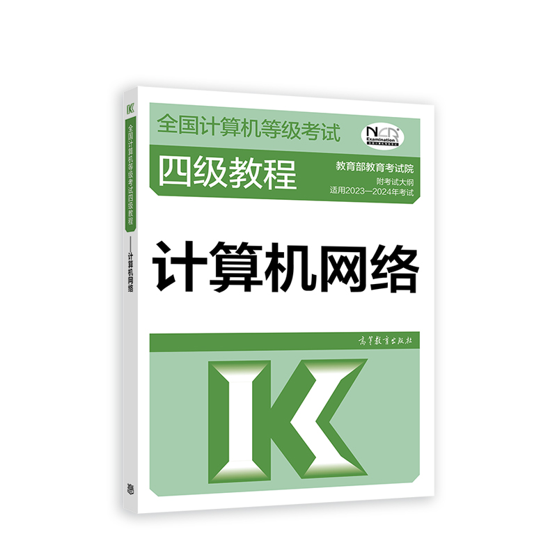 2023全国计算机等级考试四级教程——计算机网络