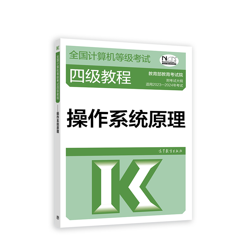 2023全国计算机等级考试四级教程——操作系统原理