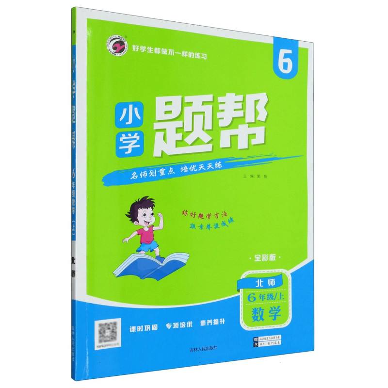 数学（6上北师全彩版）/小学题帮