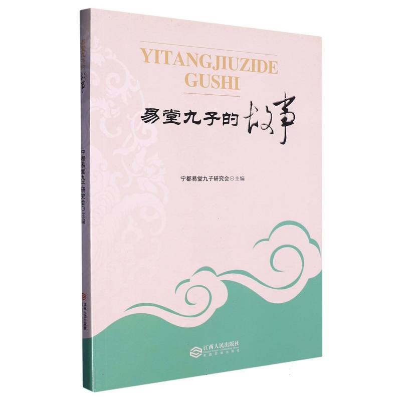 易堂九子的故事