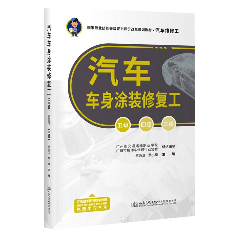 汽车车身涂装修复工（五级四级三级汽车维修工国家职业技能等级证书评价改革培训教材）