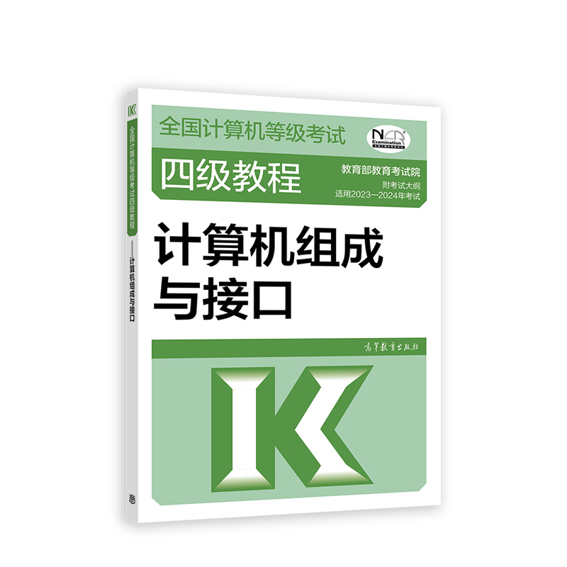 2023全国计算机等级考试四级教程——计算机组成与接口