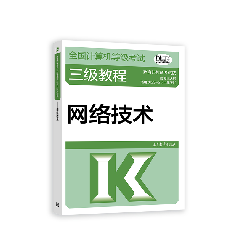 2023全国计算机等级考试三级教程——网络技术