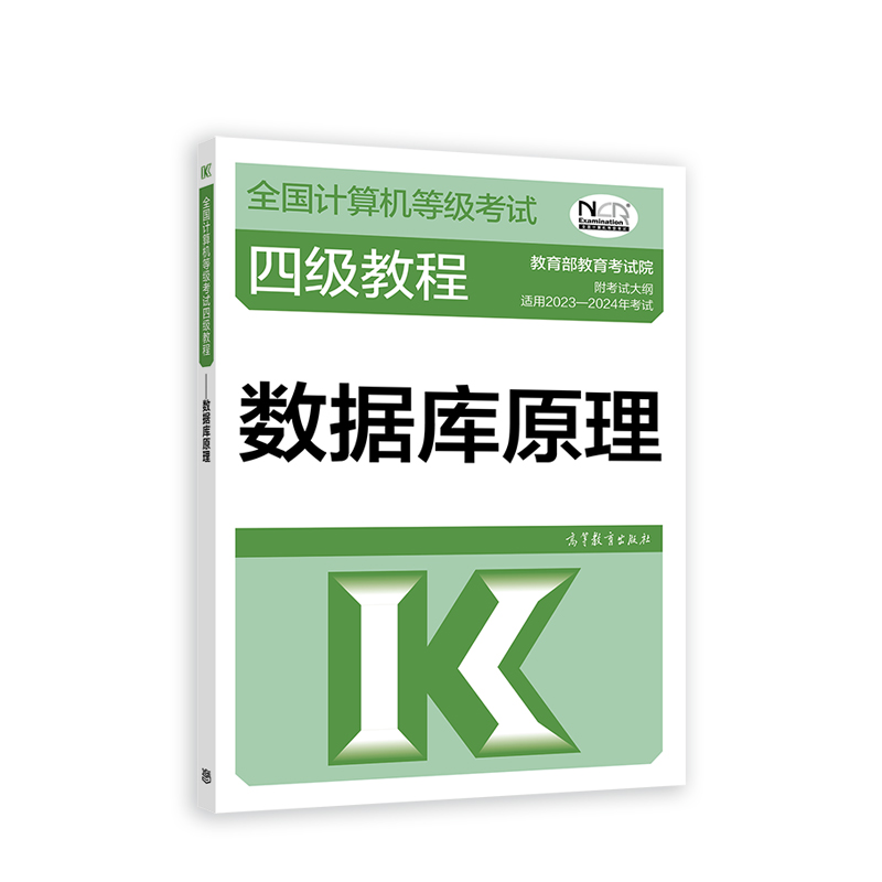 2023全国计算机等级考试四级教程——数据库原理