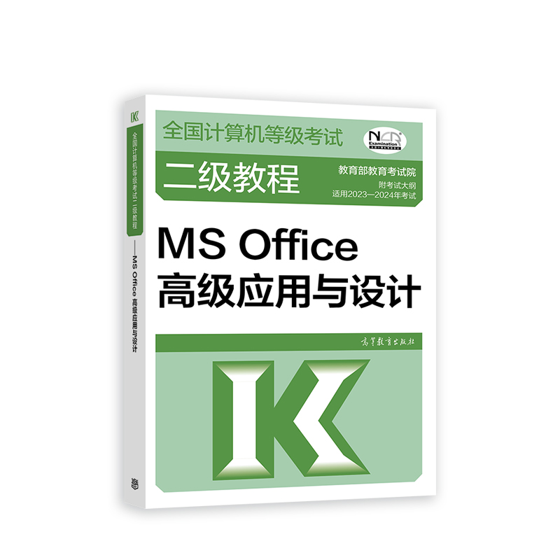 2023全国计算机等级考试二级教程——MS Office高级应用与设计...