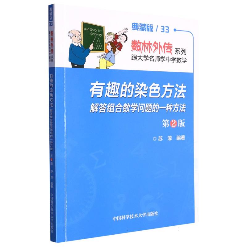 有趣的染色方法（解答组合数学问题的一种方法第2版典藏版）/数林外传系列