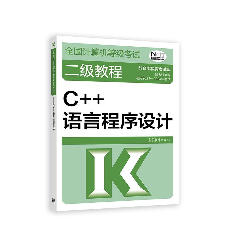 2023全国计算机等级考试二级教程——C++语言程序设计...