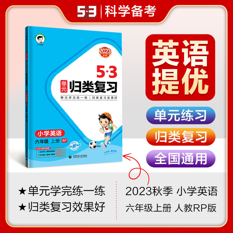 2024版《5.3》单元归类复习六年级上册  英语（人教PEP版）