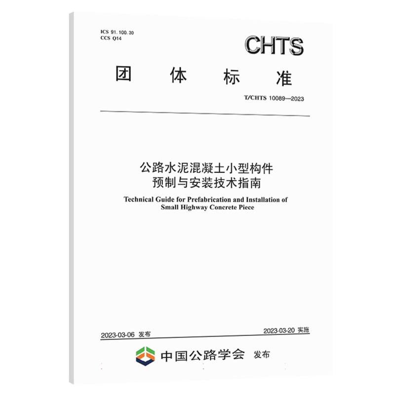 公路水泥混凝土小型构件预制与安装技术指南（T/CHTS 10089-2023）