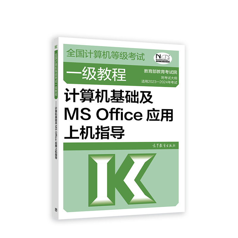 2023全国计算机等级考试一级教程——计算机基础及MS Office应用上级指导