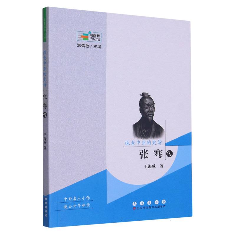 常春藤传记馆:探索中亚的史诗——张骞传