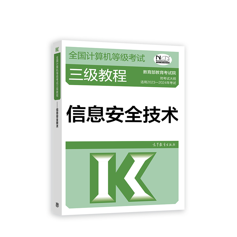 2023全国计算机等级考试三级教程——信息安全技术