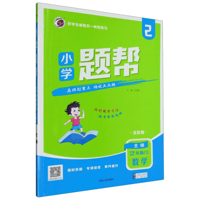 数学（2上北师全彩版）/小学题帮