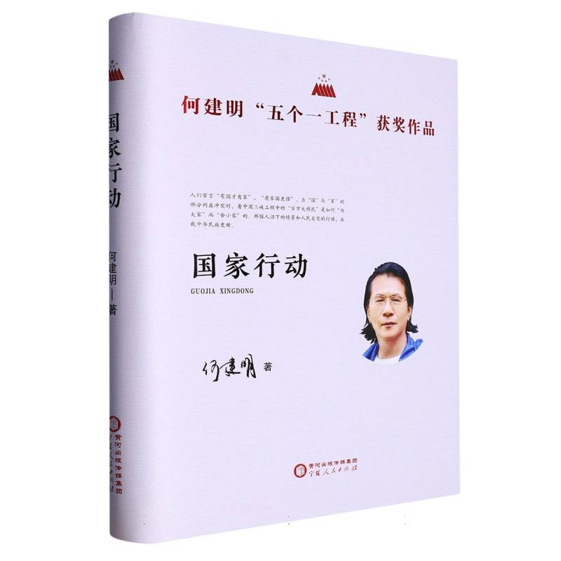 国家行动 ---何建明“五个一工程”获奖作品(精装)