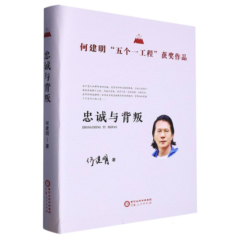 忠诚与背叛---何建明“五个一工程”获奖作品(精装)