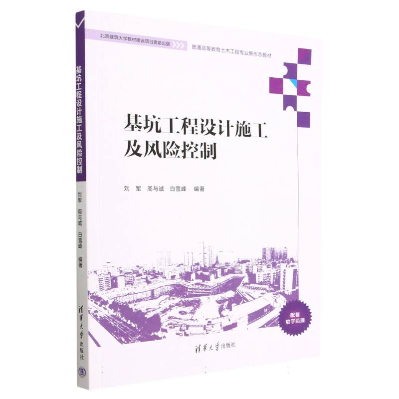 基坑工程设计施工及风险控制（普通高等教育土木工程专业新形态教材）