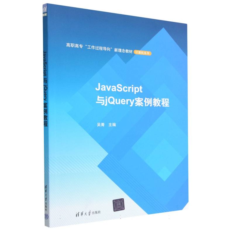 JavaScript与jQuery案例教程（高职高专工作过程导向新理念教材）/计算机系列