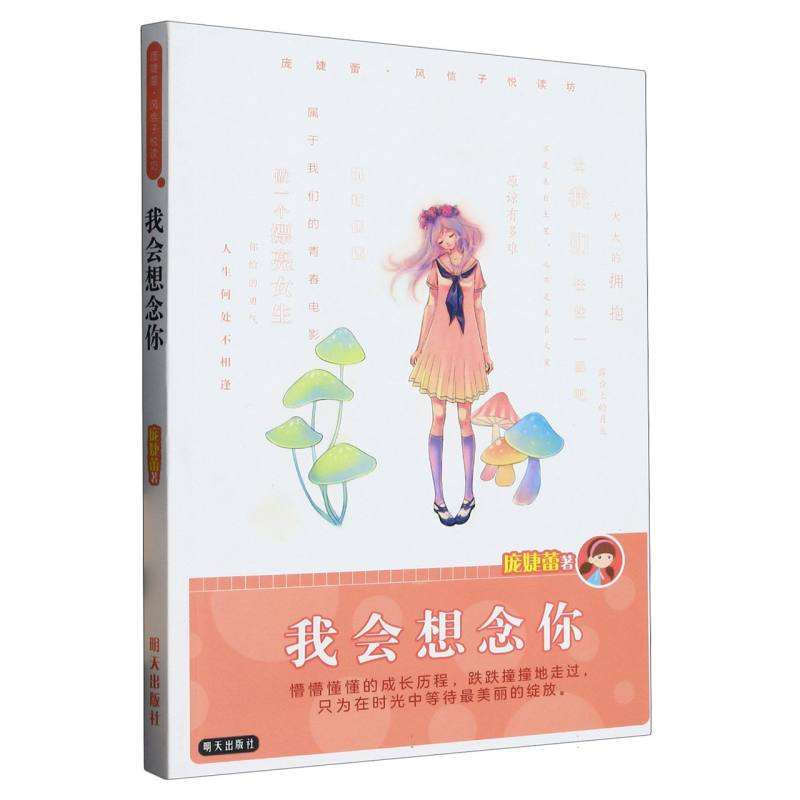 我会想念你/庞婕蕾风信子悦读坊