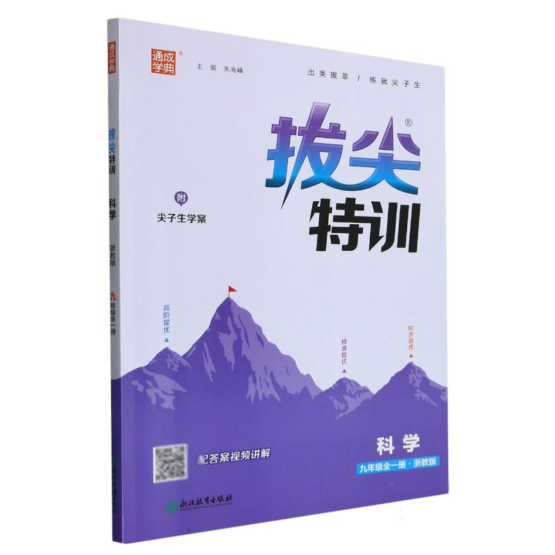 科学（9年级全1册浙教版）/拔尖特训