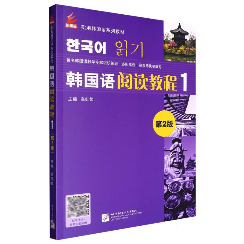 韩国语阅读教程（1第2版新航标实用韩国语系列教材）