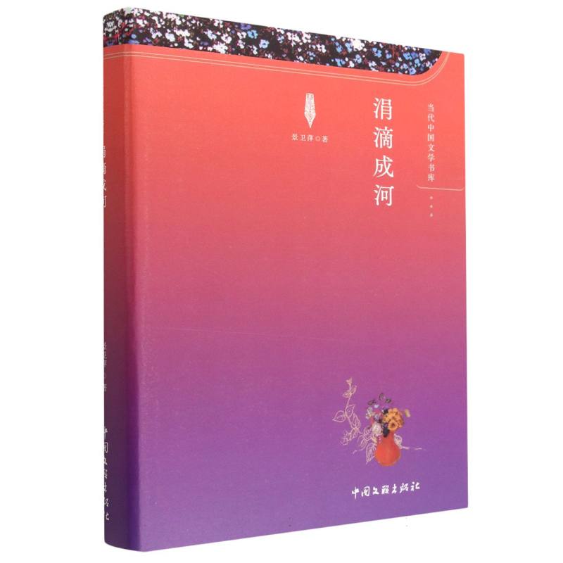 涓滴成河/当代中国文学书库
