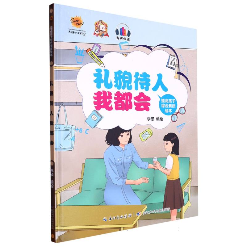 礼貌待人我都会.提高孩子综合素质绘本（精装绘本）