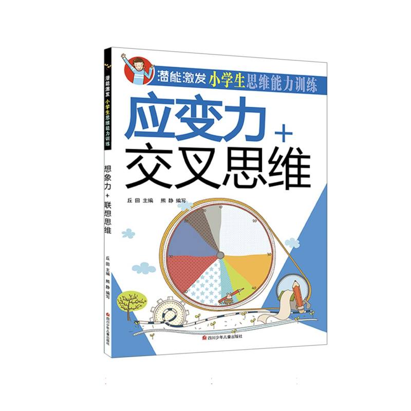 应变力+交叉思维/潜能激发小学生思维能力训练