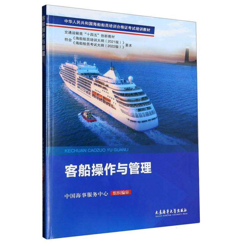 客船操作与管理（中华人民共和国海船船员培训合格证考试培训教材）