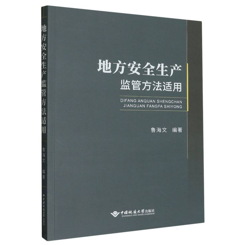 地方安全生产监管方法适用