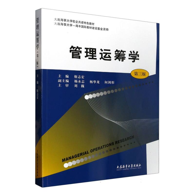 管理运筹学（第三版）
