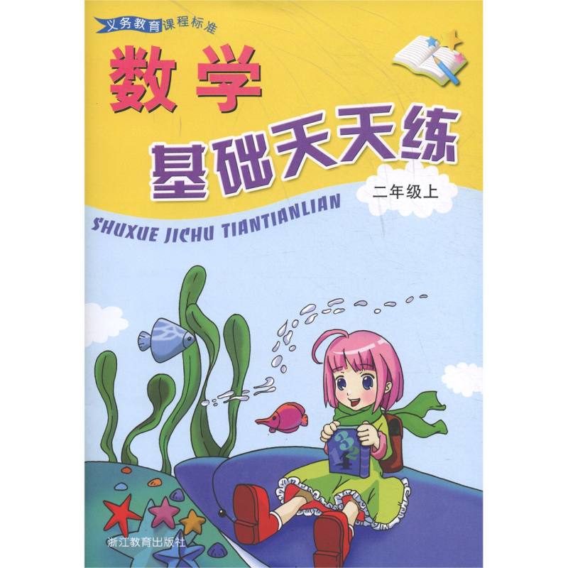 数学基础天天练（2上）/义教课程标准
