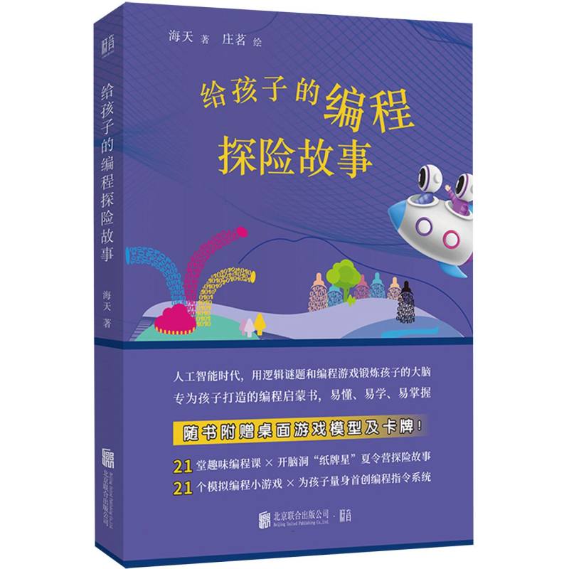 给孩子的编程探险故事