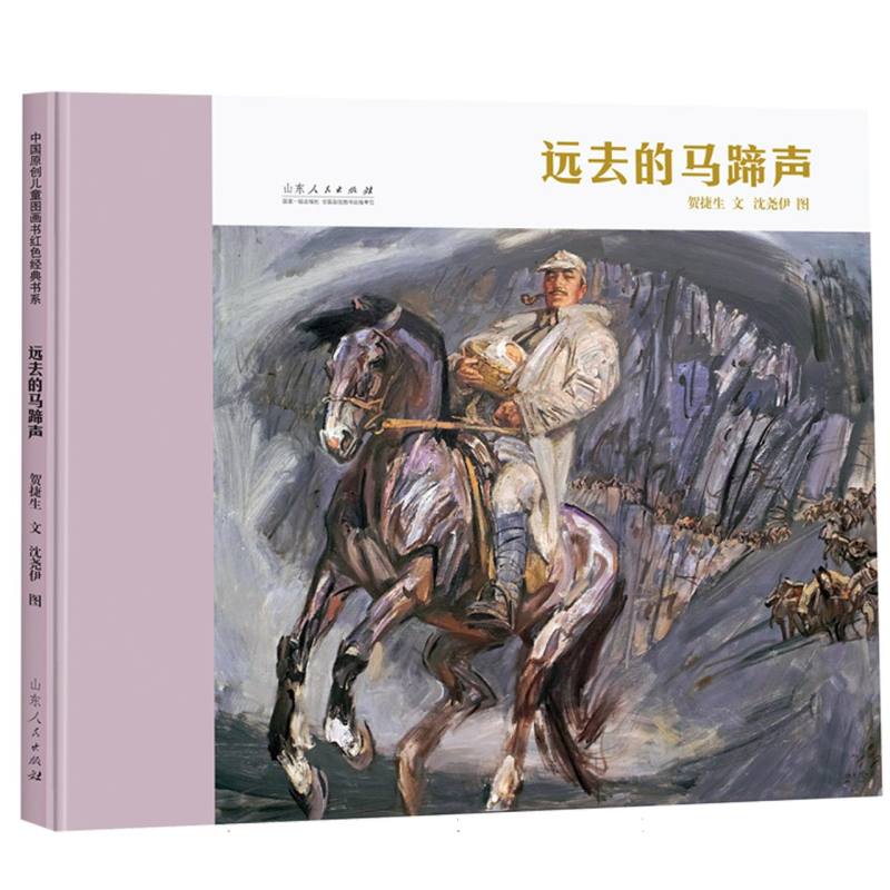 远去的马蹄声
