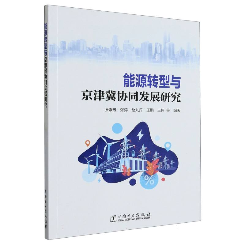 能源转型与京津冀协同发展研究