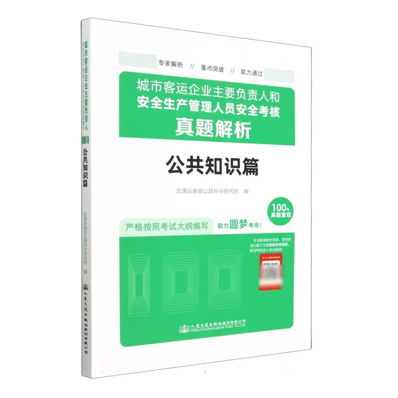 城市客运企业主要负责人和安全生产管理人员安全考核真题解析（公共知识篇）