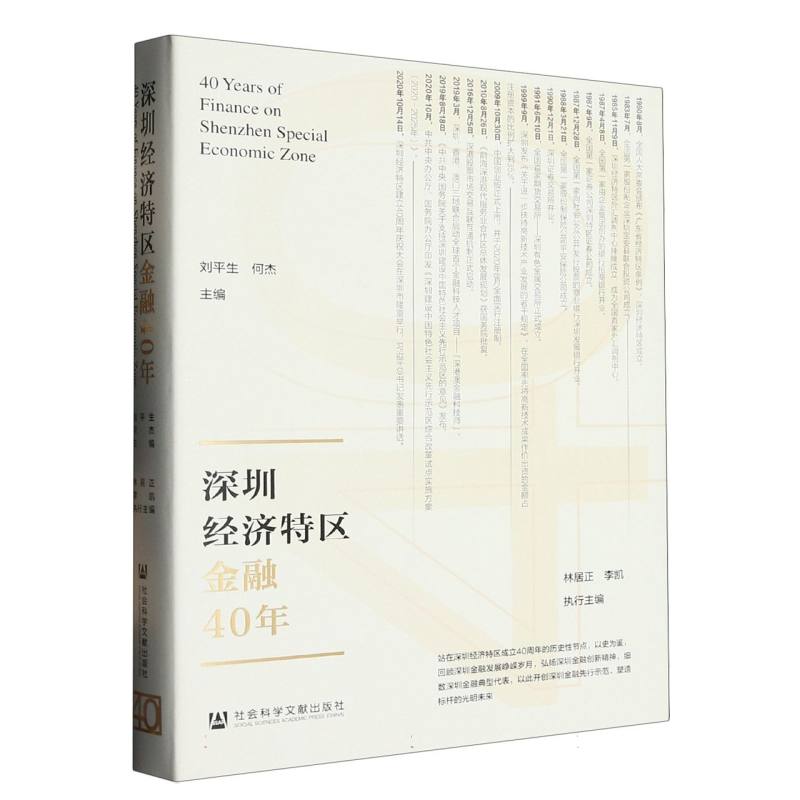深圳经济特区金融40年