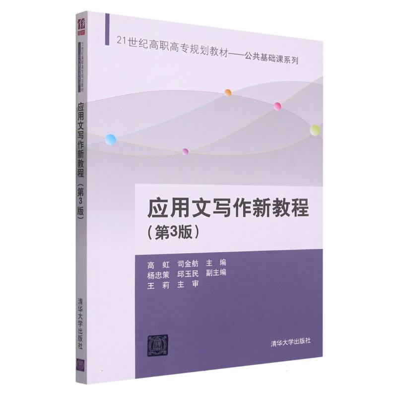 应用文写作新教程（第3版21世纪高职高专规划教材）/公共基础课系列
