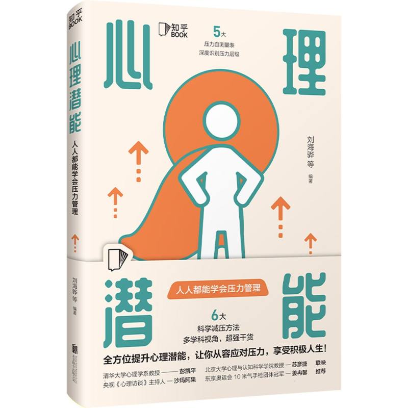 心理潜能(人人都能学会压力管理)