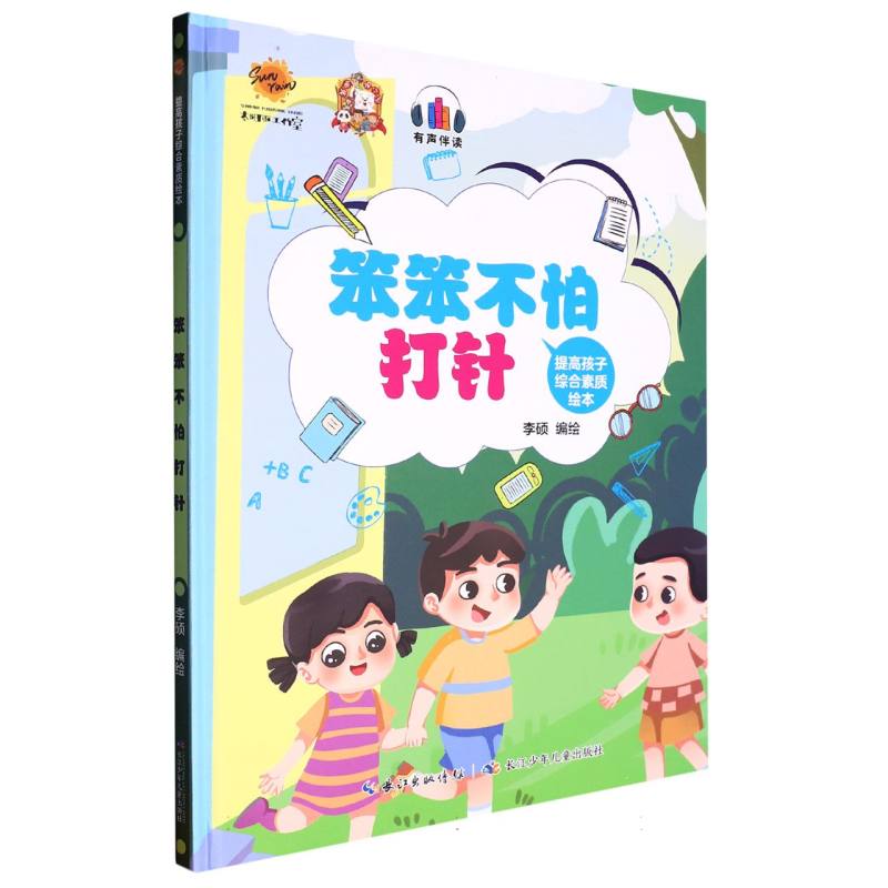 笨笨不怕打针.提高孩子综合素质绘本（精装绘本）