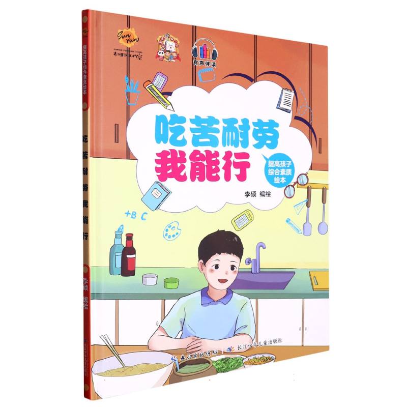 吃苦耐劳我能行.提高孩子综合素质绘本（精装绘本）
