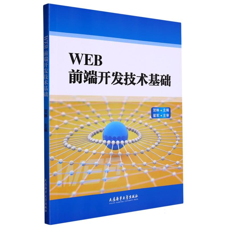 WEB前端开发技术基础