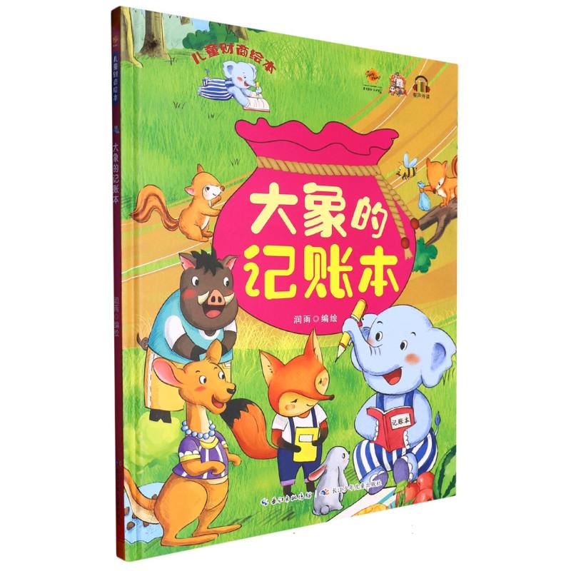 大象的记事本.儿童财商绘本（精装绘本）