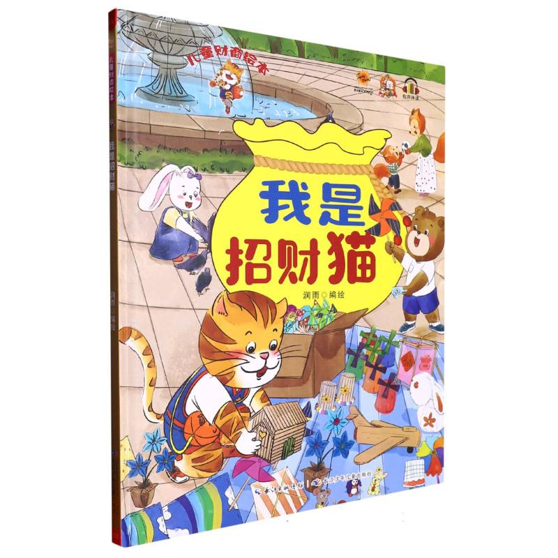 我是招财猫.儿童财商绘本（精装绘本）