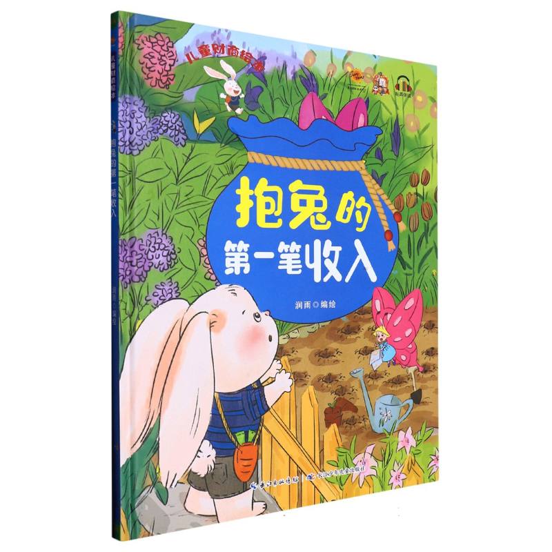 抱兔子第一笔收入.儿童财商绘本（精装绘本）