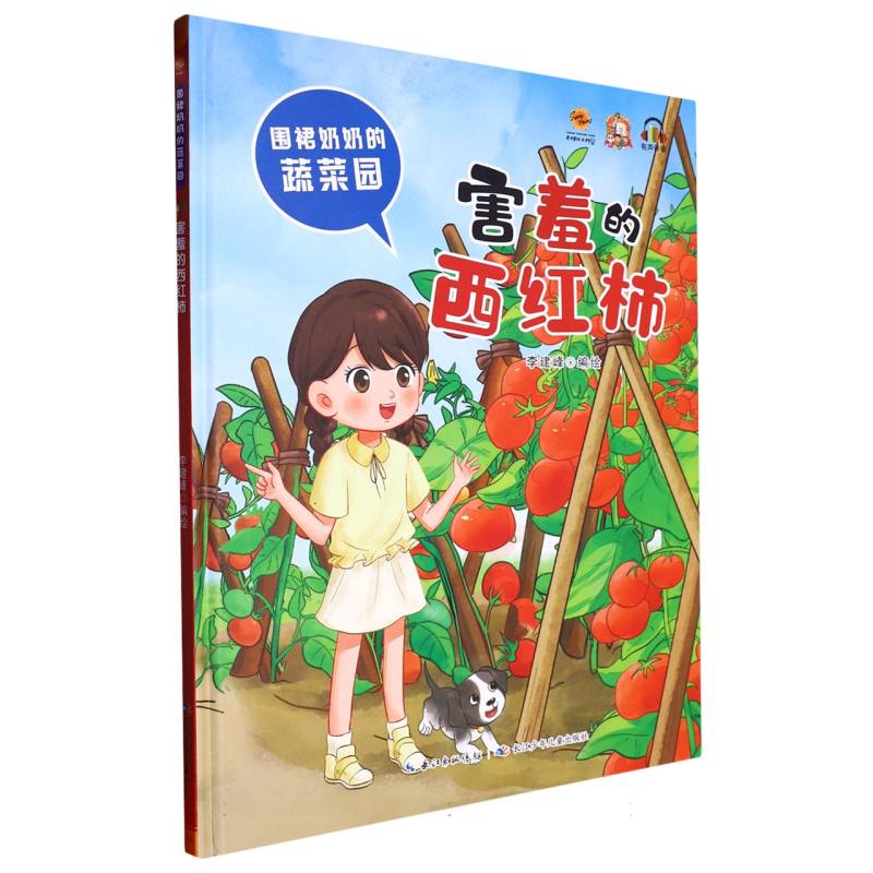 害羞的西红柿.围裙奶奶的蔬菜园（精装绘本）