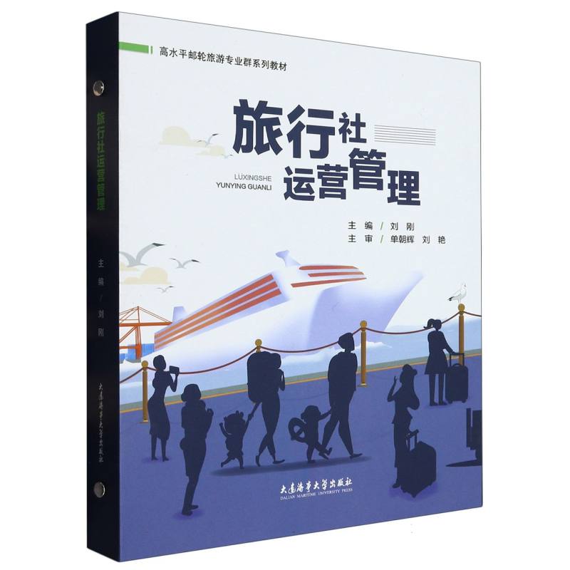 旅行社运营管理