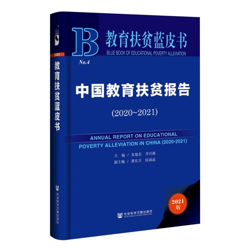 中国教育扶贫报告（2021版2020-2021）（精）/教育扶贫蓝皮书