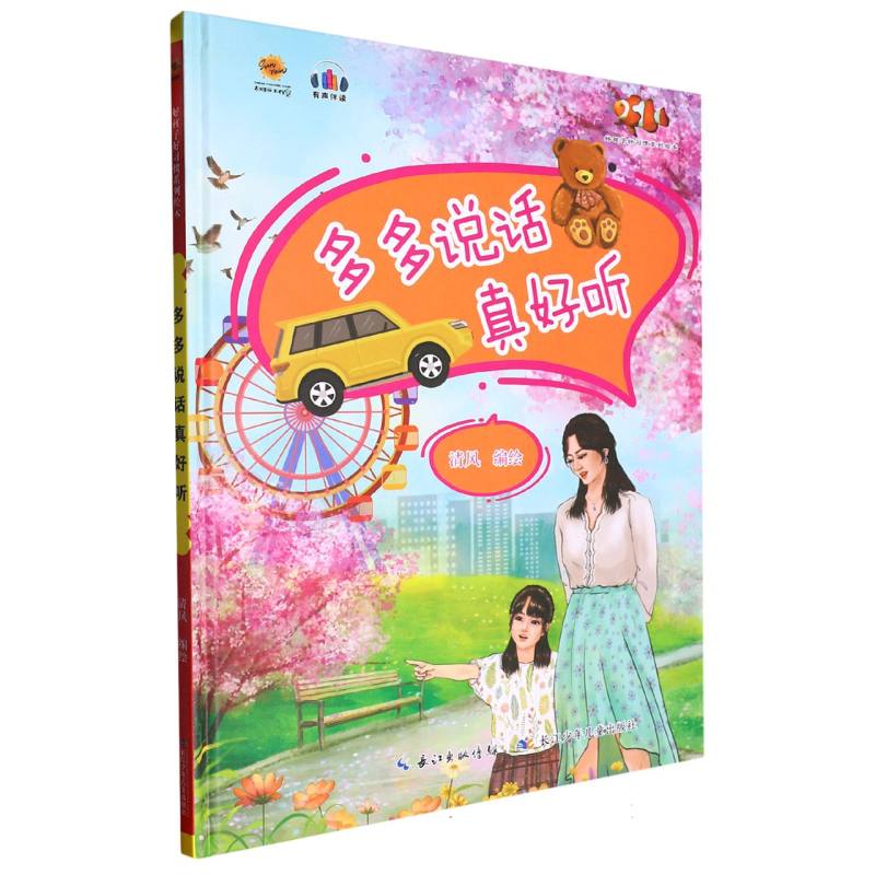 多多说话真好听.好孩子好习惯系列绘本（精装绘本）
