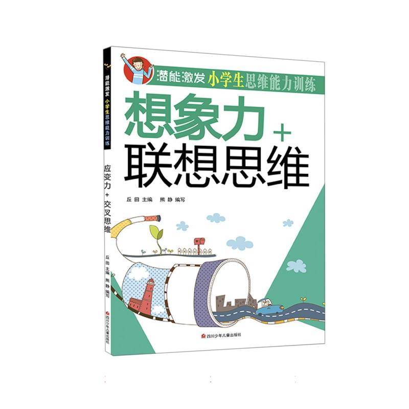 想象力+联想思维/潜能激发小学生思维能力训练